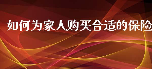 如何为家人购买合适的保险_https://wap.letulww.com_投资策略_第1张