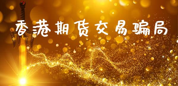香港期货交易骗局_https://wap.letulww.com_投资策略_第1张