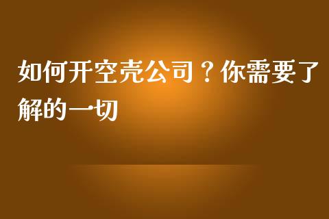 如何开空壳公司？你需要了解的一切_https://wap.letulww.com_投资管理_第1张