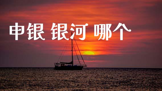 申银 银河 哪个_https://wap.letulww.com_外汇交易_第1张