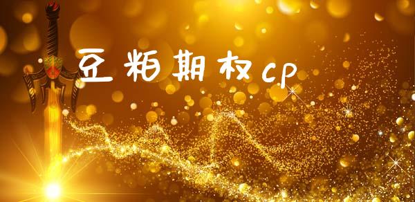 豆粕期权cp_https://wap.letulww.com_投资策略_第1张