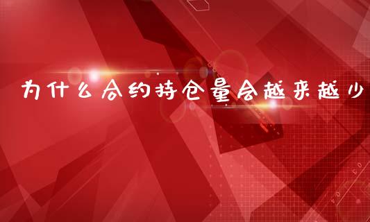 为什么合约持仓量会越来越少_https://wap.letulww.com_投资策略_第1张
