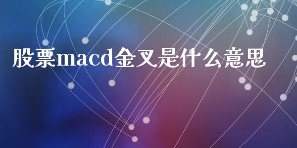 股票macd金叉是什么意思_https://wap.letulww.com_外汇交易_第1张