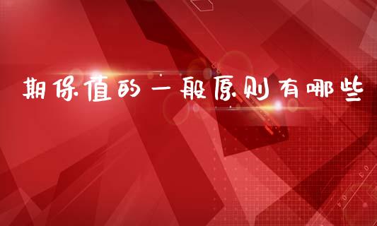 期保值的一般原则有哪些_https://wap.letulww.com_融资租赁_第1张