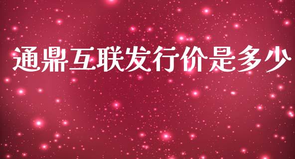 通鼎互联发行价是多少_https://wap.letulww.com_外汇交易_第1张
