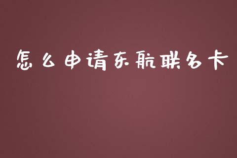 怎么申请东航联名卡_https://wap.letulww.com_外汇交易_第1张