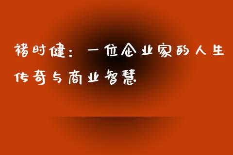 褚时健：一位企业家的人生传奇与商业智慧_https://wap.letulww.com_外汇交易_第1张