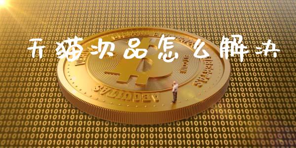 天猫次品怎么解决_https://wap.letulww.com_外汇交易_第1张