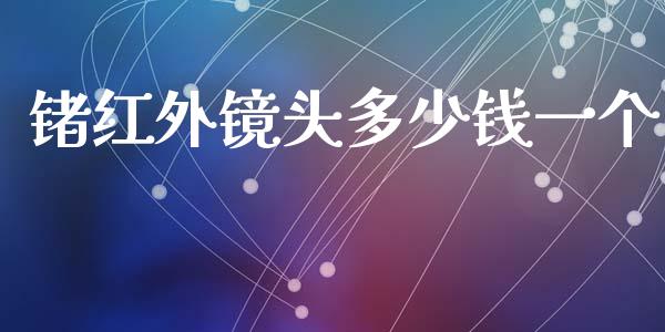 锗红外镜头多少钱一个_https://wap.letulww.com_投资策略_第1张