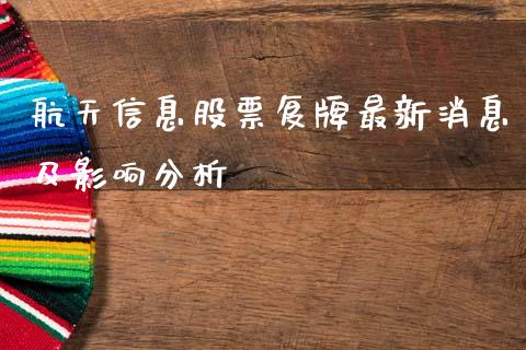 航天信息股票复牌最新消息及影响分析_外汇交易_第1张_外汇交易_投资策略_融资租赁_投资管理 航天信息股票复牌最新消息及影响分析_https://wap.letulww.com_外汇交易_第1张