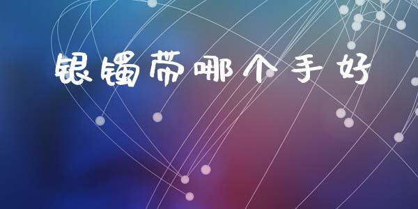 银镯带哪个手好_https://wap.letulww.com_投资策略_第1张