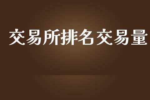交易所排名交易量_https://wap.letulww.com_投资管理_第1张