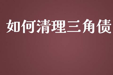 如何清理三角债_https://wap.letulww.com_投资管理_第1张