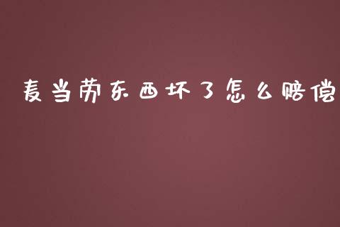 麦当劳东西坏了怎么赔偿_https://wap.letulww.com_投资管理_第1张
