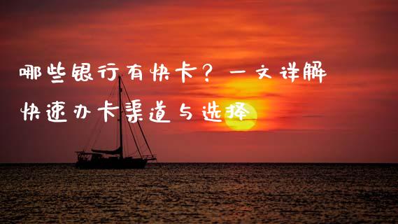 哪些银行有快卡？一文详解快速办卡渠道与选择_https://wap.letulww.com_外汇交易_第1张