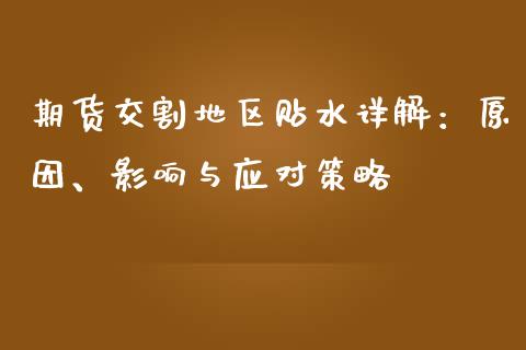 期货交割地区贴水详解：原因、影响与应对策略_https://wap.letulww.com_投资策略_第1张