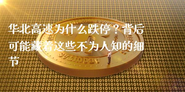 华北高速为什么跌停？背后可能藏着这些不为人知的细节_https://wap.letulww.com_融资租赁_第1张