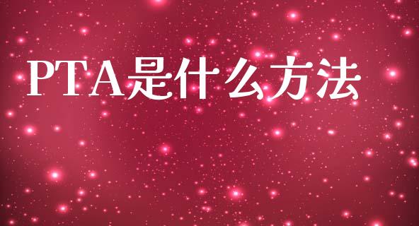 PTA是什么方法_外汇交易_第1张_外汇交易_投资策略_融资租赁_投资管理 PTA是什么方法_https://wap.letulww.com_外汇交易_第1张