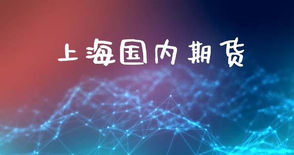上海国内期货_https://wap.letulww.com_融资租赁_第1张