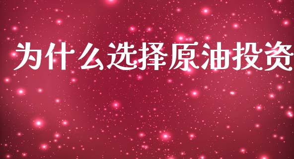 为什么选择原油投资_https://wap.letulww.com_融资租赁_第1张
