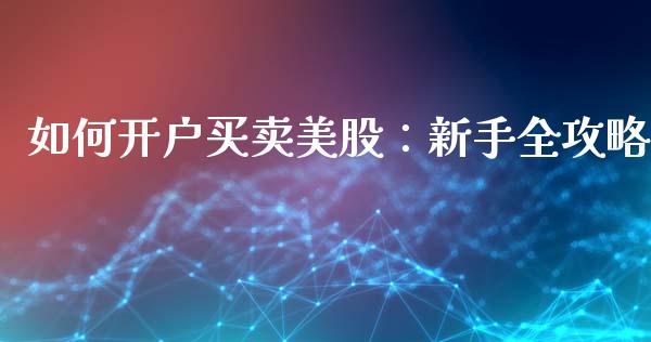 如何开户买卖美股：新手全攻略_https://wap.letulww.com_投资管理_第1张