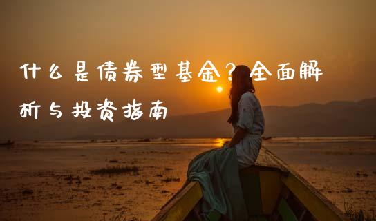 什么是债券型基金？全面解析与投资指南_https://wap.letulww.com_投资策略_第1张