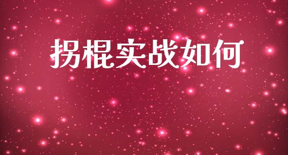 拐棍实战如何_https://wap.letulww.com_外汇交易_第1张
