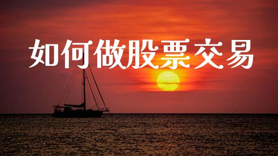 如何做股票交易_https://wap.letulww.com_外汇交易_第1张