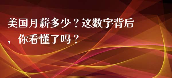 美国月薪多少？这数字背后，你看懂了吗？_https://wap.letulww.com_外汇交易_第1张