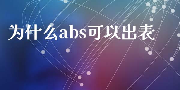为什么abs可以出表_https://wap.letulww.com_投资管理_第1张