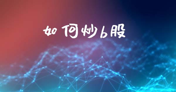 如何炒b股_https://wap.letulww.com_外汇交易_第1张