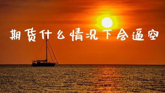 期货什么情况下会逼空_外汇交易_第1张_外汇交易_投资策略_融资租赁_投资管理 期货什么情况下会逼空_https://wap.letulww.com_外汇交易_第1张