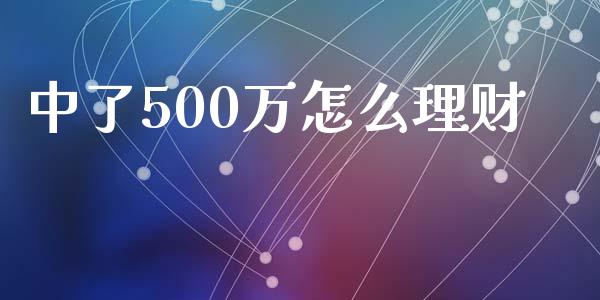 中了500万怎么理财_https://wap.letulww.com_融资租赁_第1张