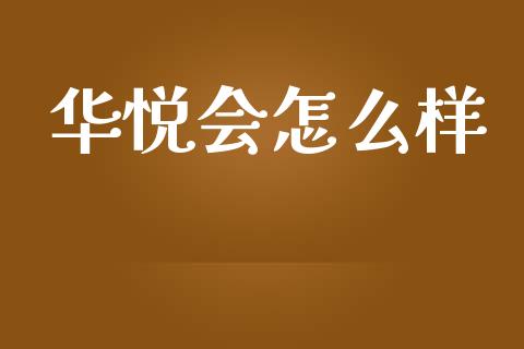 华悦会怎么样_https://wap.letulww.com_投资策略_第1张