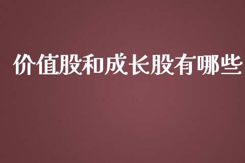 价值股和成长股有哪些_https://wap.letulww.com_外汇交易_第1张