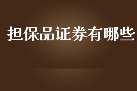 担保品证券有哪些_https://wap.letulww.com_投资策略_第1张