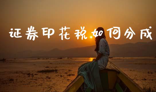 证券印花税如何分成_https://wap.letulww.com_融资租赁_第1张