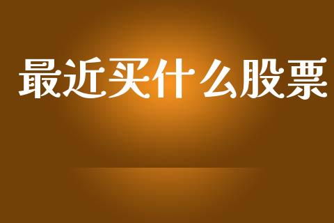 最近买什么股票_https://wap.letulww.com_投资策略_第1张