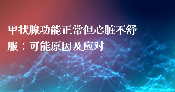 甲状腺功能正常但心脏不舒服:可能原因及应对_融资租赁_第1张_外汇交易_投资策略_融资租赁_投资管理 甲状腺功能正常但心脏不舒服:可能原因及应对_https://wap.letulww.com_融资租赁_第1张