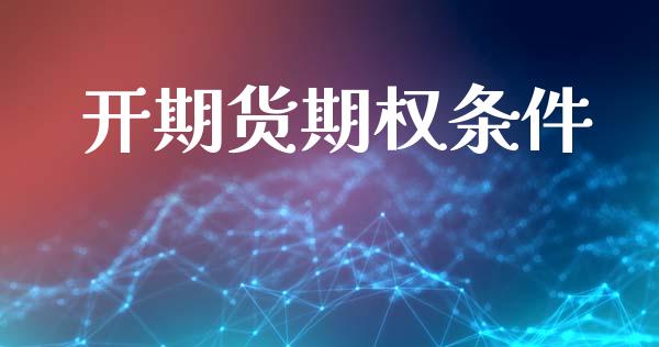 开期货期权条件_https://wap.letulww.com_投资管理_第1张