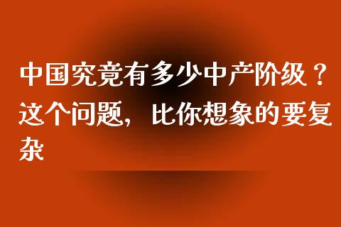 中国究竟有多少中产阶级？这个问题，比你想象的要复杂_https://wap.letulww.com_投资管理_第1张