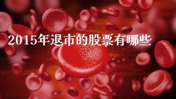 2015年退市的股票有哪些_https://wap.letulww.com_融资租赁_第1张