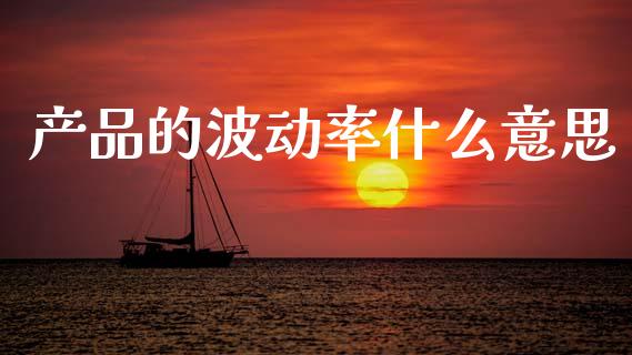 产品的波动率什么意思_外汇交易_第1张_外汇交易_投资策略_融资租赁_投资管理 产品的波动率什么意思_https://wap.letulww.com_外汇交易_第1张
