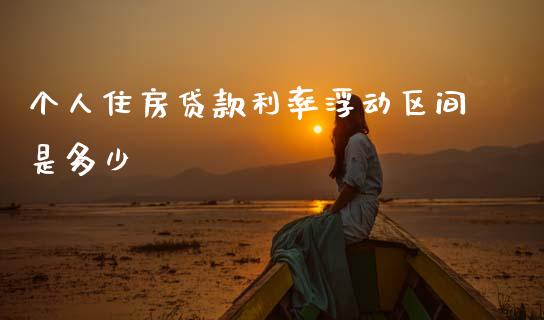 个人住房贷款利率浮动区间是多少_投资策略_第1张_外汇交易_投资策略_融资租赁_投资管理 个人住房贷款利率浮动区间是多少_https://wap.letulww.com_投资策略_第1张
