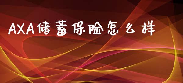 AXA储蓄保险怎么样_https://wap.letulww.com_投资管理_第1张