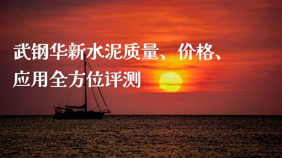 武钢华新水泥质量、价格、应用全方位评测_https://wap.letulww.com_融资租赁_第1张