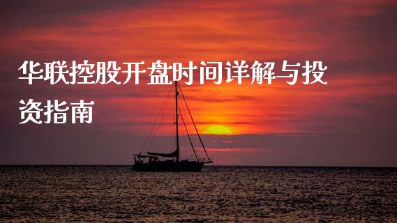 华联控股开盘时间详解与投资指南_https://wap.letulww.com_融资租赁_第1张