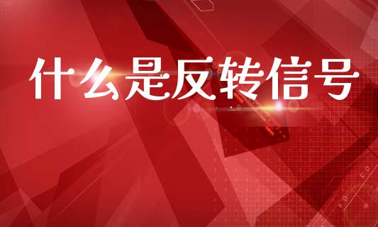 什么是反转信号_https://wap.letulww.com_外汇交易_第1张