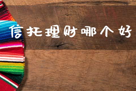 信托理财哪个好_https://wap.letulww.com_投资管理_第1张