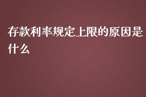 存款利率规定上限的原因是什么_https://wap.letulww.com_外汇交易_第1张